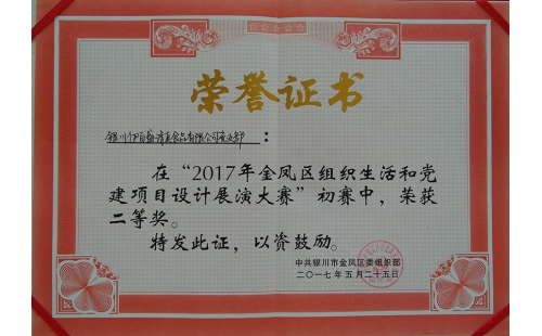 伊百盛黨支部在“2017年金鳳區(qū)組織生活和黨建項(xiàng)目設(shè)計(jì)展演大賽”初賽中榮獲二等獎(jiǎng)