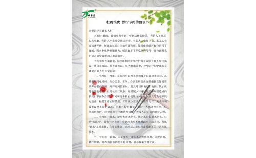 公司發(fā)出杜絕浪費，厲行節(jié)約的倡議書