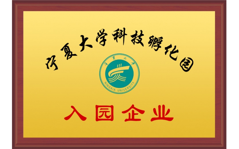 寧夏大學(xué)科技孵化園入園企業(yè)